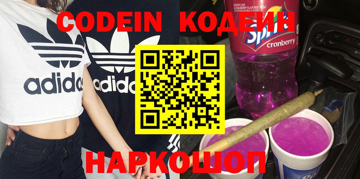 Кодеиновый сироп Lean Purple Drank  Вход с VPN  Шумерля  Codein напиток Lean (лин) 
